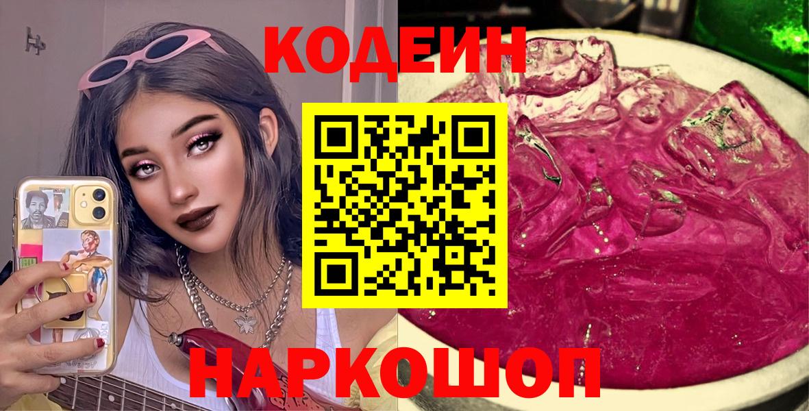Гусиноозёрск  Кодеин Purple Drank  Вход с VPN  Codein напиток Lean (лин) 